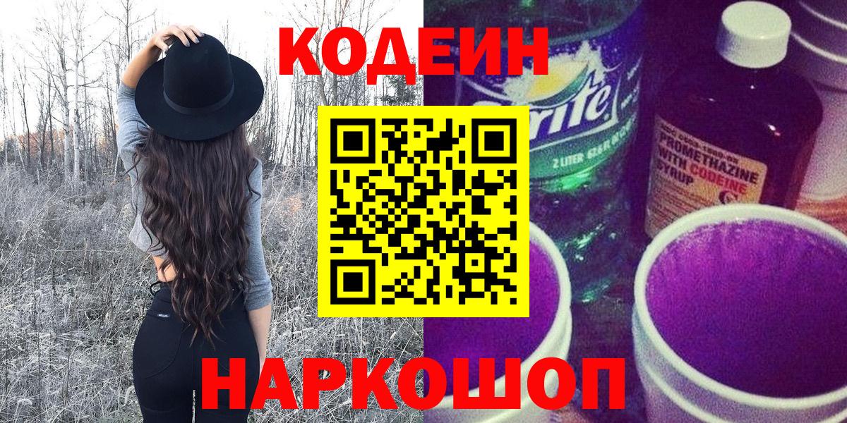 Воскресенск  Codein Purple Drank  Codein напиток Lean (лин)  наркотики  Вход с VPN 